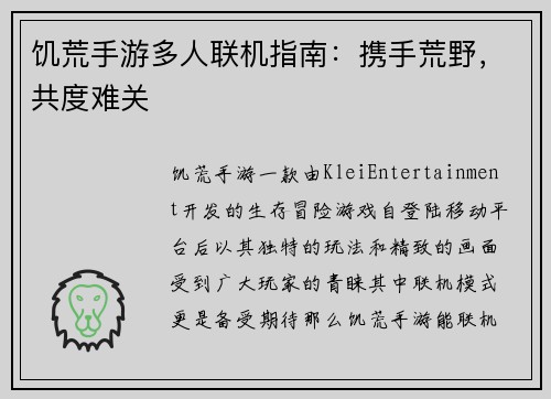 饥荒手游多人联机指南：携手荒野，共度难关