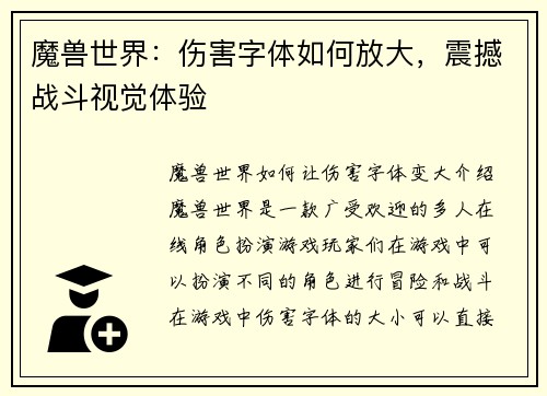 魔兽世界：伤害字体如何放大，震撼战斗视觉体验