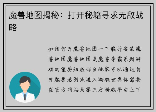 魔兽地图揭秘：打开秘籍寻求无敌战略