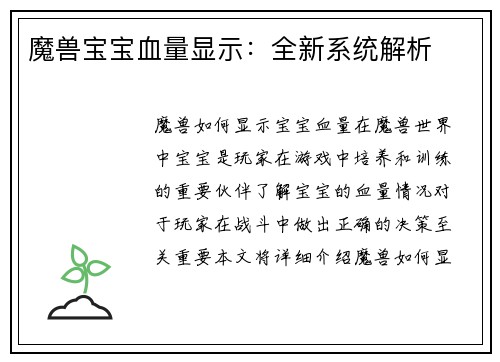 魔兽宝宝血量显示：全新系统解析