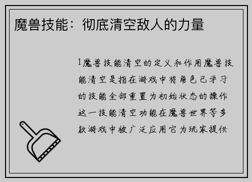 魔兽技能：彻底清空敌人的力量