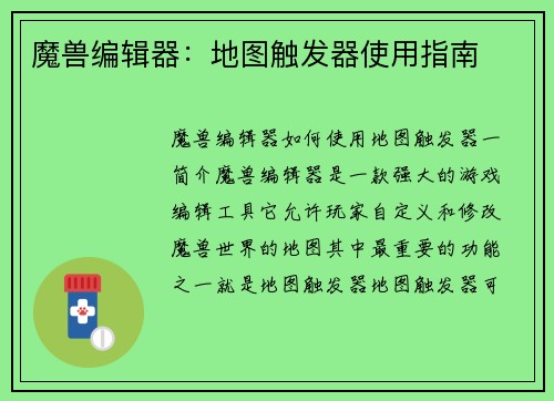 魔兽编辑器：地图触发器使用指南