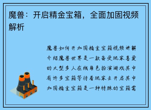 魔兽：开启精金宝箱，全面加固视频解析
