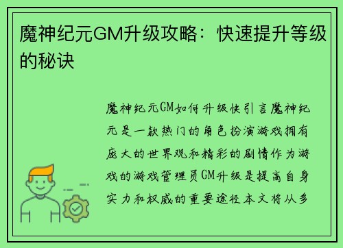 魔神纪元GM升级攻略：快速提升等级的秘诀
