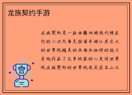 龙族契约手游