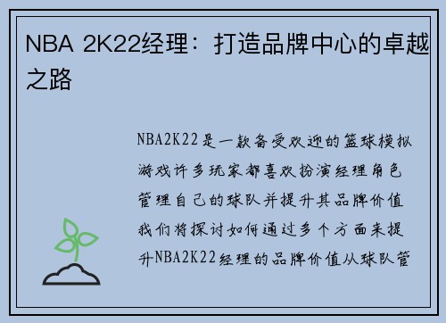 NBA 2K22经理：打造品牌中心的卓越之路