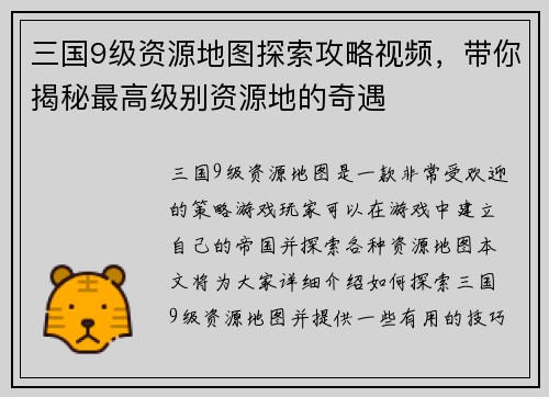 三国9级资源地图探索攻略视频，带你揭秘最高级别资源地的奇遇