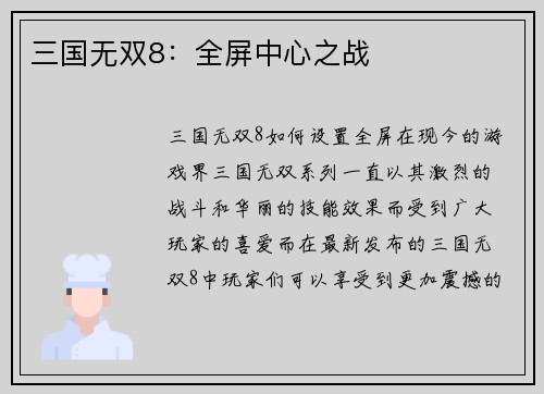 三国无双8：全屏中心之战