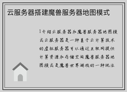 云服务器搭建魔兽服务器地图模式