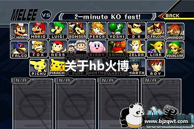 关于hb火博